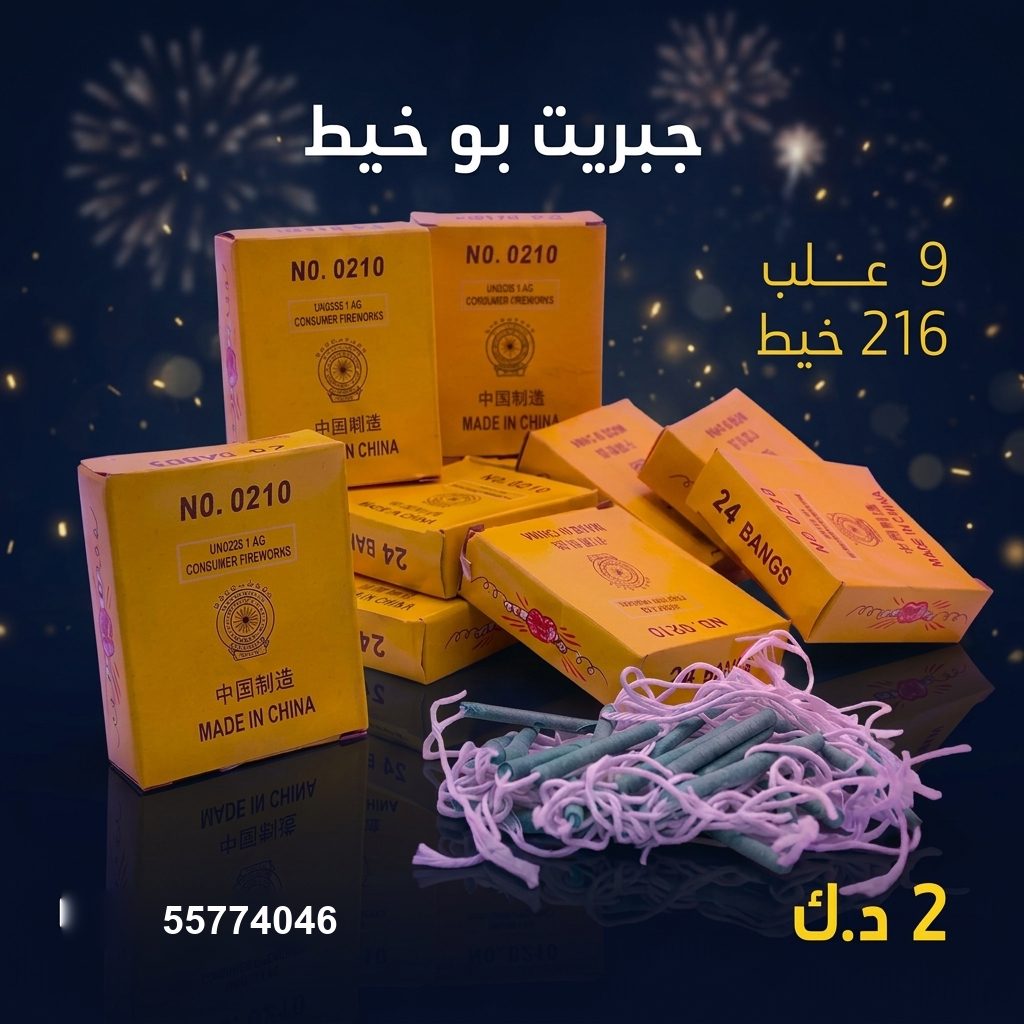 جبريت بو خيط في السالمية | سماء الكويت سعر جبريت بو خيط — جراغيات الكويت