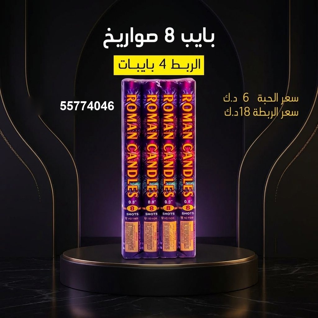 بايب 8 صواريخ في الشاليهات والمخيمات | سماء الكويت سعر بايب 8 صواريخ — صواريخ نارية الكويت