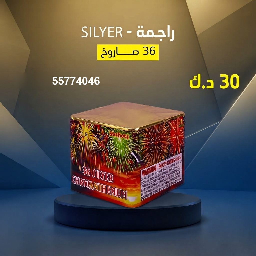 راجمة SILVER في الفحيحيل | سماء الكويت سعر راجمة SILVER — صواريخ نارية الكويت