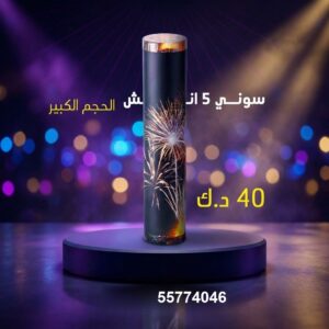 سوني 5 انش كبير لليوم الوطني