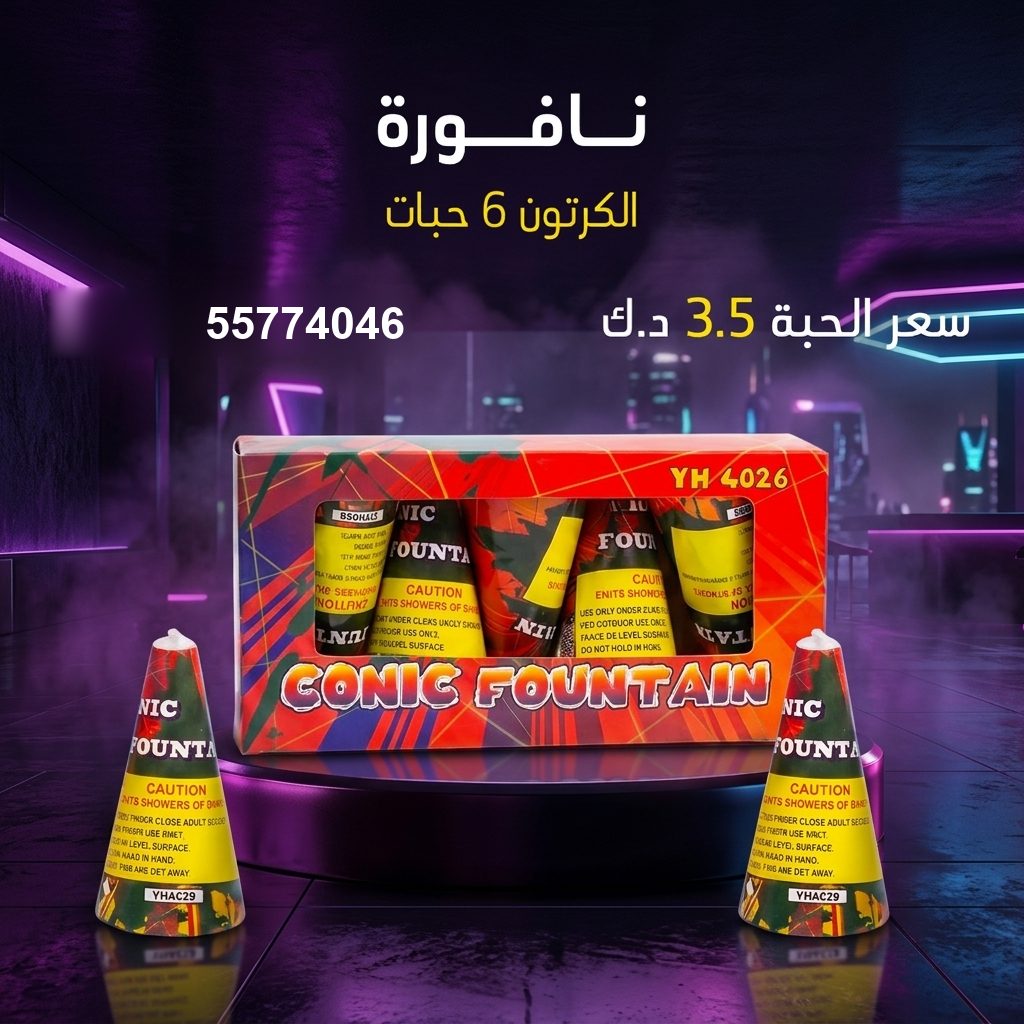 نافورة في الأحمدي | سماء الكويت سعر نافورة في الأحمدي — توصيل جراغيات الكويت