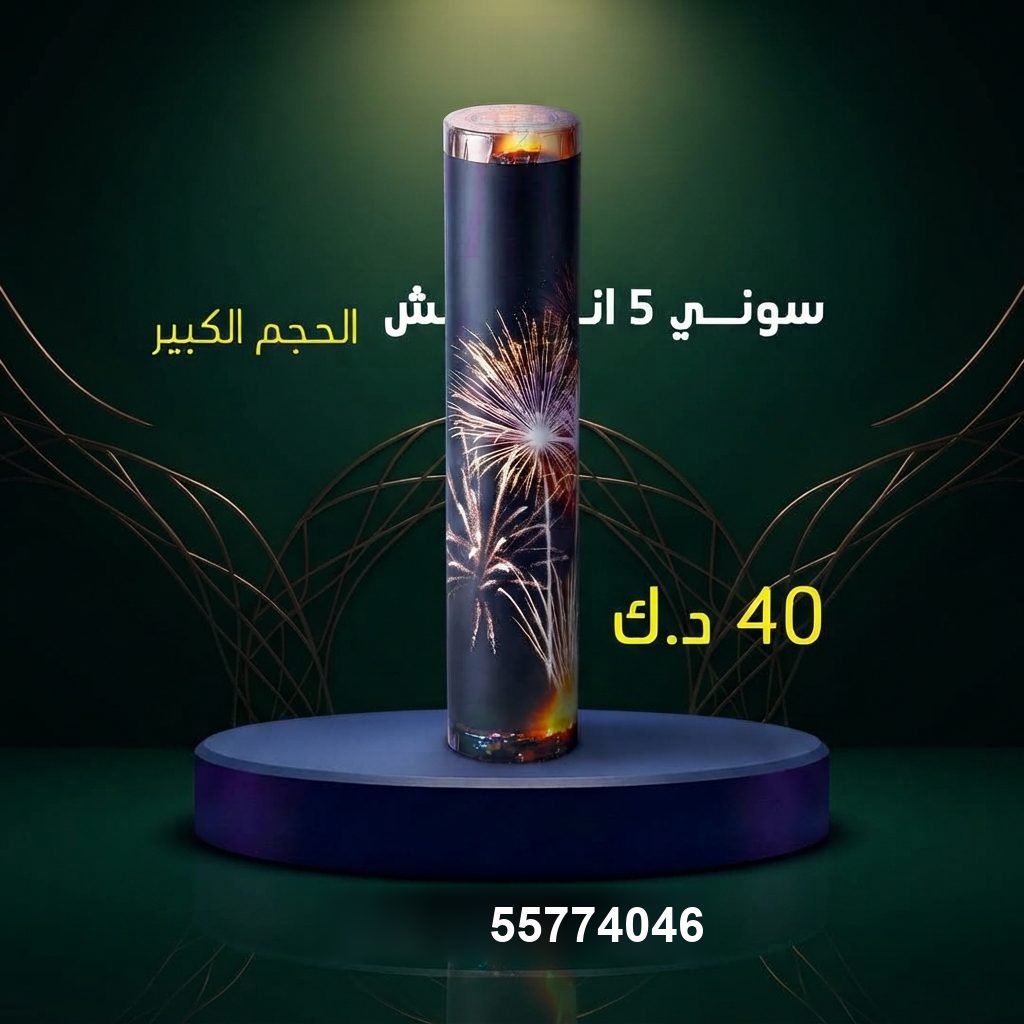 سوني 5 انش كبير في الشاليهات والمخيمات | سماء الكويت سعر سوني 5 انش — العاب ناريه الكويت