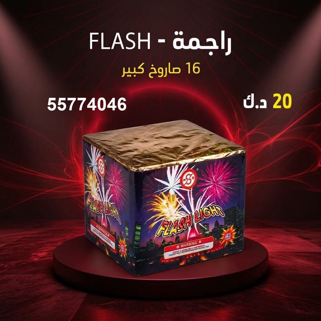 راجمة FLASH للقرقيعان من سماء الكويت راجمة FLASH للقرقيعان
