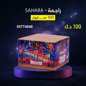 راجمة SAHARA لرأس السنة
