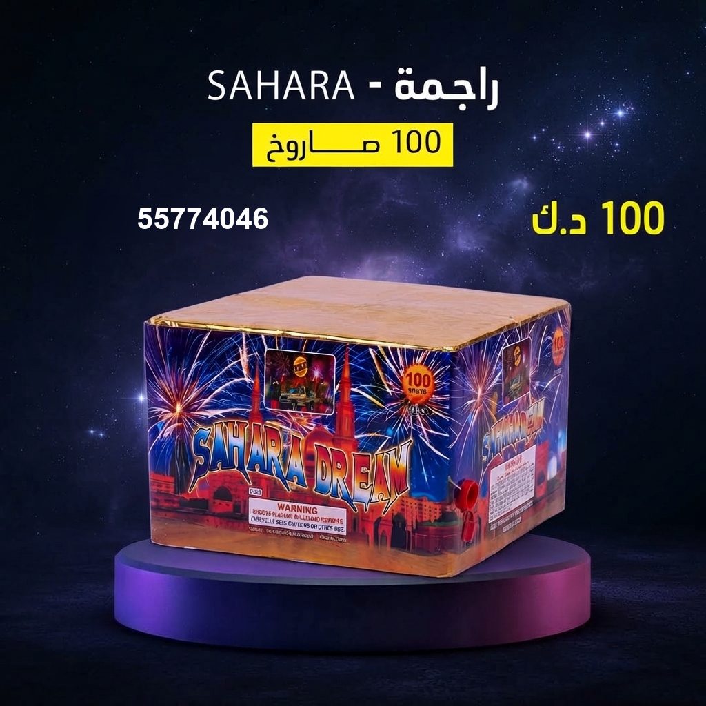 راجمة SAHARA لرأس السنة من سماء الكويت راجمة SAHARA لرأس السنة