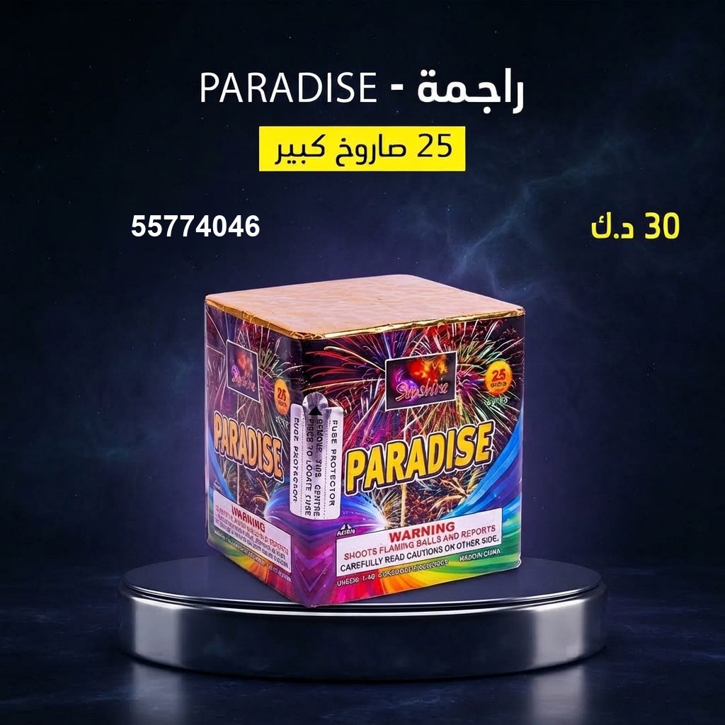 راجمة PARADISE في الأحمدي | سماء الكويت سعر راجمة PARADISE — راجمات صواريخ الكويت
