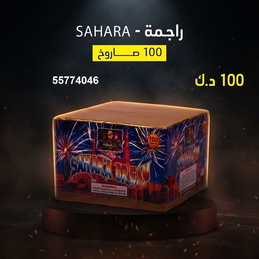 راجمة SAHARA في الخيران | سماء الكويت سعر راجمة SAHARA — صواريخ نارية الكويت