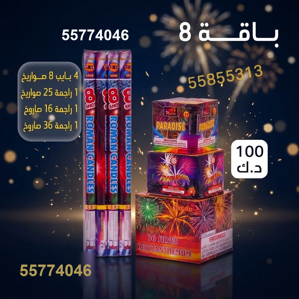 بايب 8 صواريخ لمناسبات الشركات من سماء الكويت بايب 8 صواريخ لمناسبات الشركات