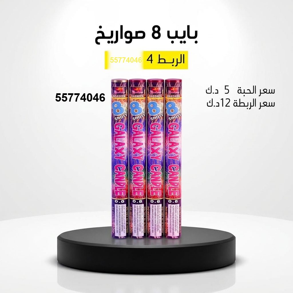 بايب 8 صواريخ — عروض التخرج | سماء الكويت بايب 8 صواريخ — — سماء الكويت للألعاب النارية