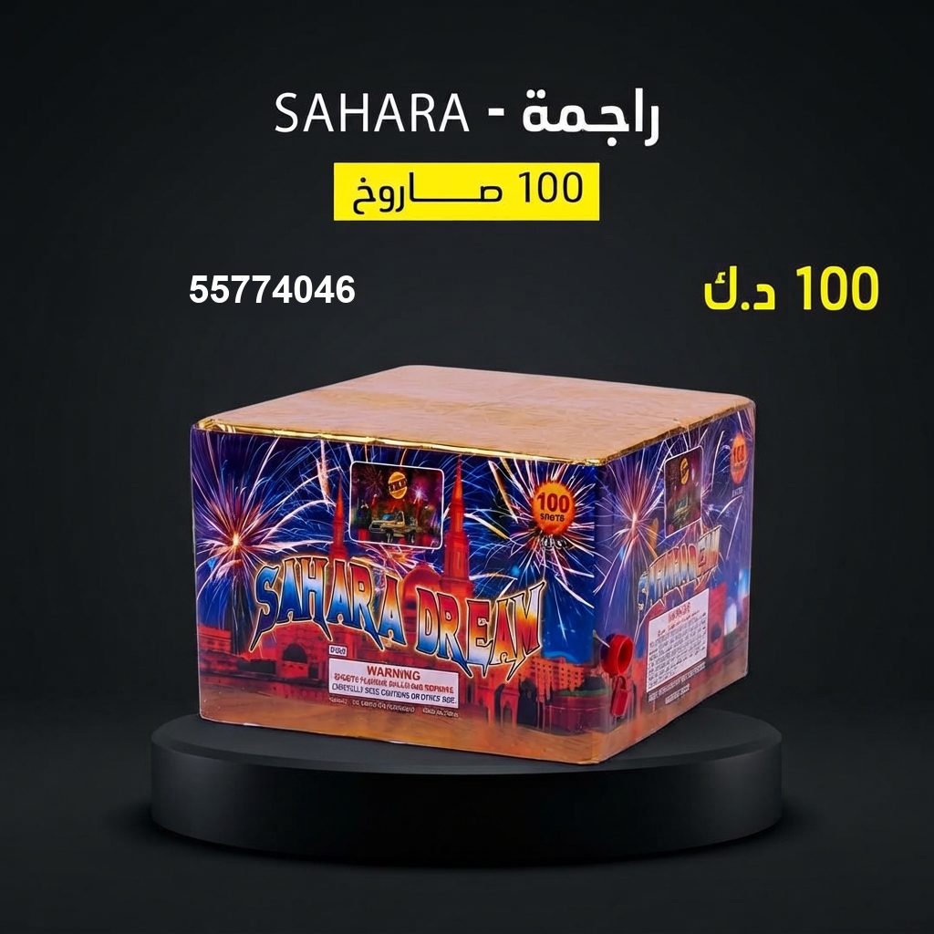 راجمة SAHARA في العاصمة | سماء الكويت سعر راجمة SAHARA — صواريخ نارية الكويت