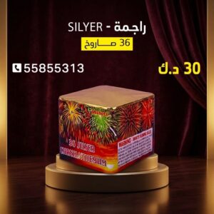 شراء راجمة SILVER في الأحمدي