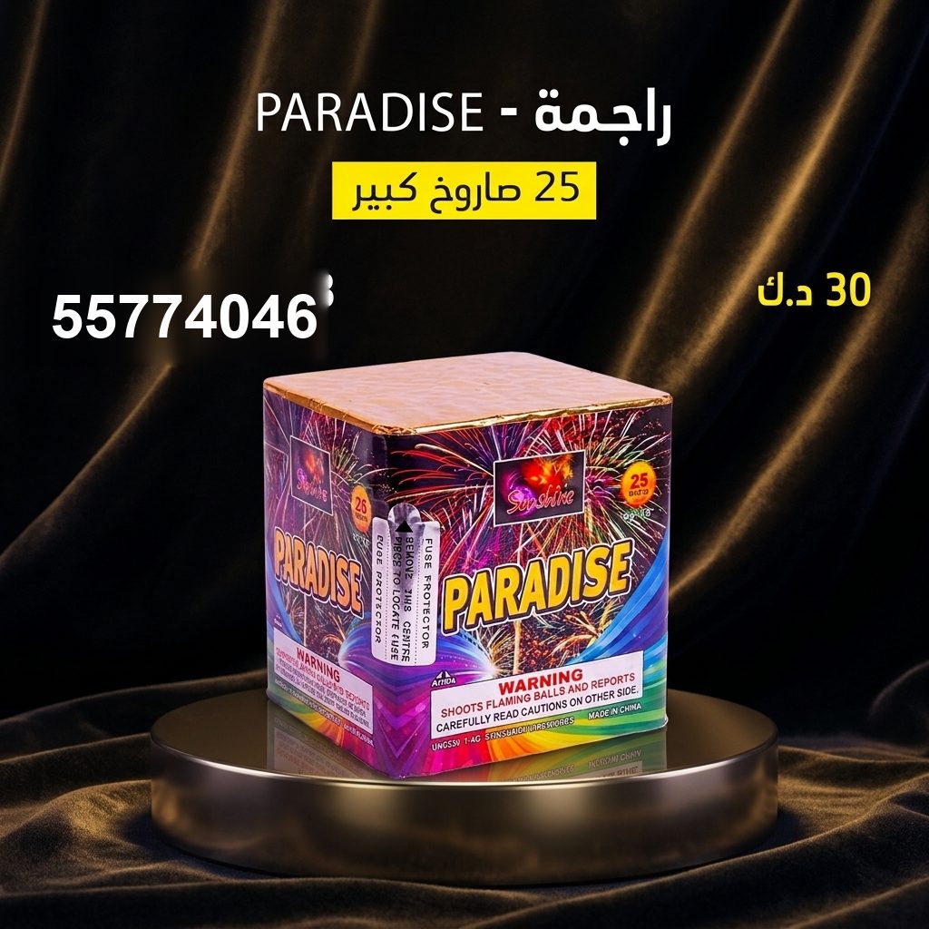 راجمة PARADISE للأعياد من سماء الكويت راجمة PARADISE للأعياد