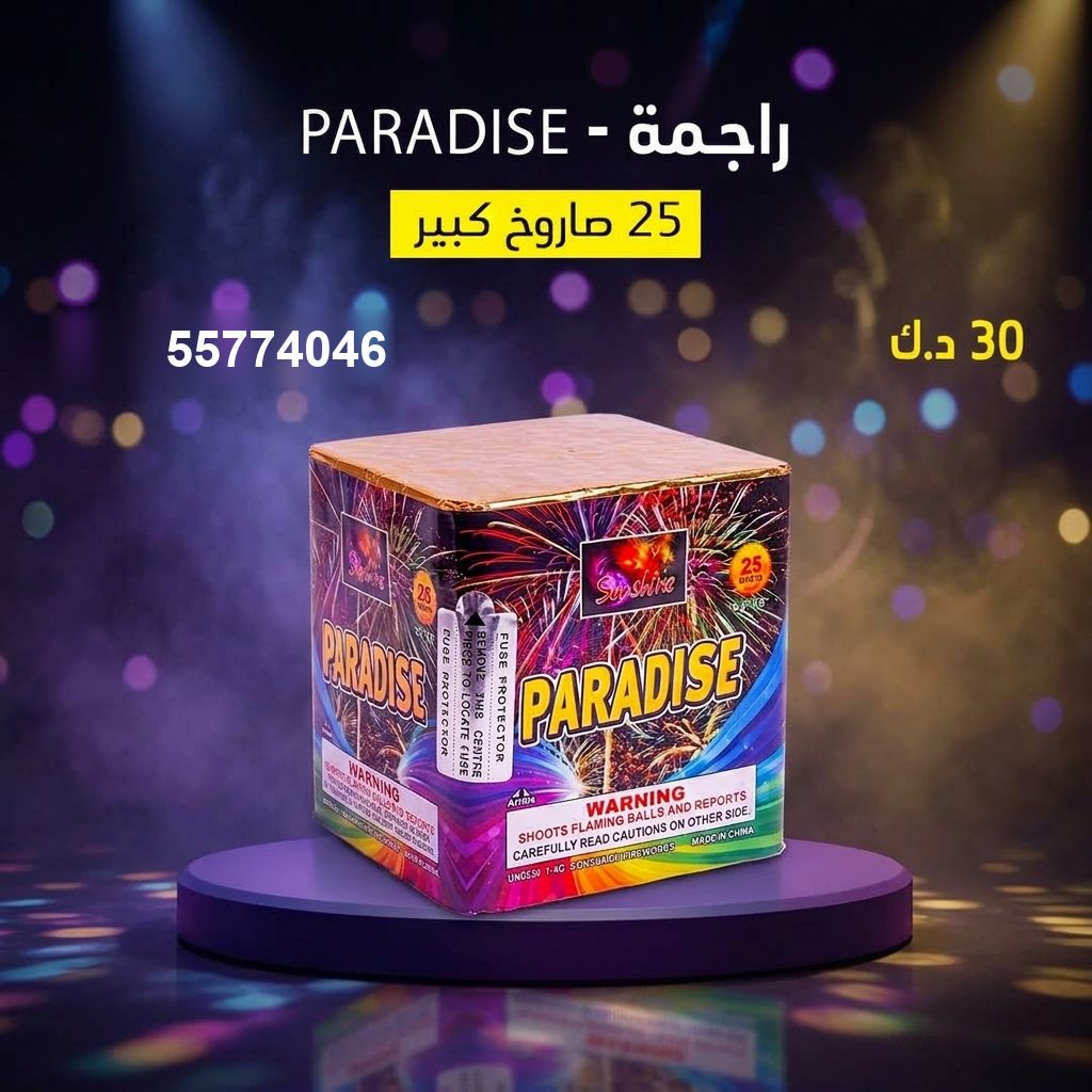 راجمة PARADISE للقرقيعان من سماء الكويت راجمة PARADISE للقرقيعان