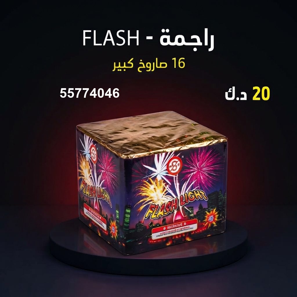 راجمة FLASH — عروض المناسبات العائلية | سماء الكويت راجمة FLASH — عروض — راجمات صواريخ الكويت