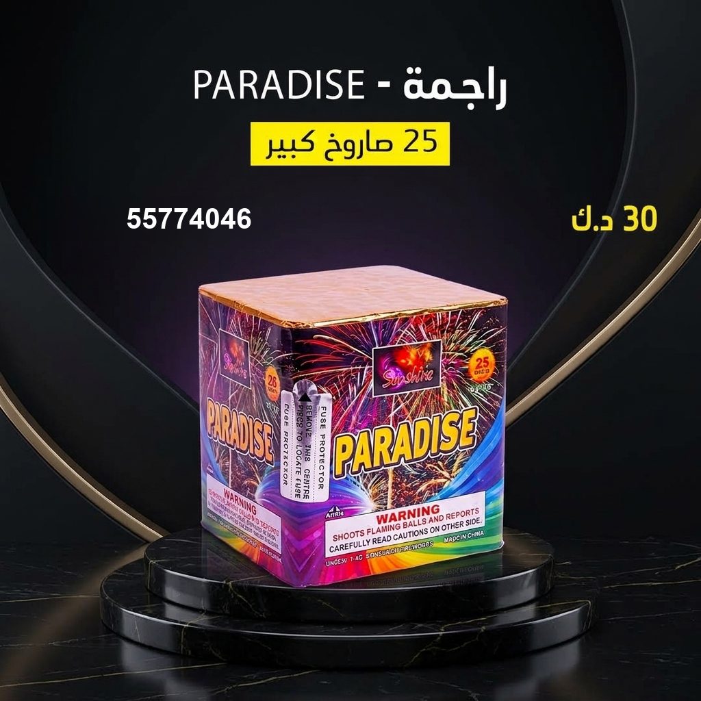 راجمة PARADISE — عروض الأعراس | سماء الكويت راجمة PARADISE — عروض — راجمات صواريخ الكويت