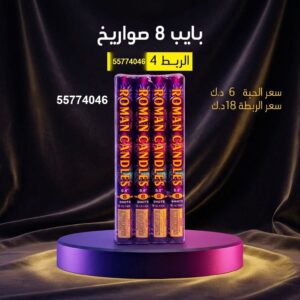سعر بايب 8 صواريخ — راجمات صواريخ الكويت