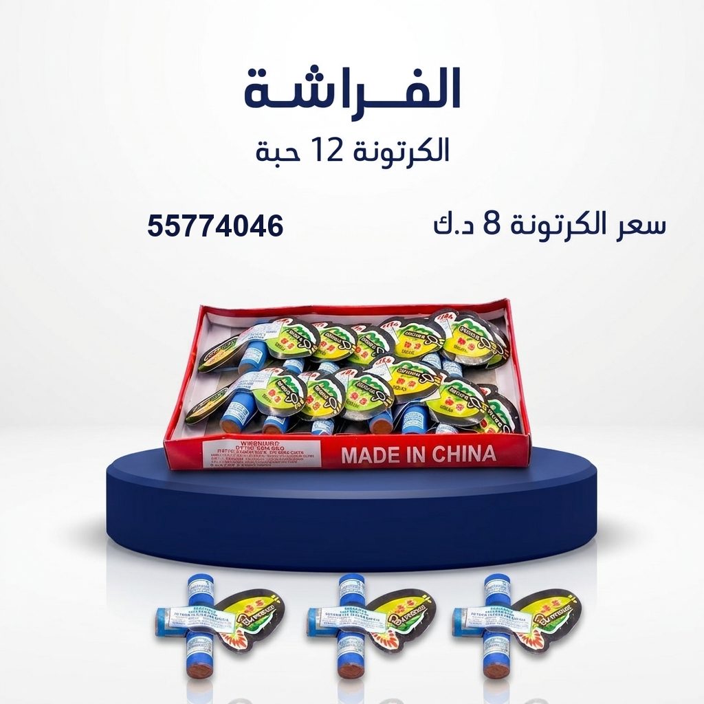 شراء الفراشة في العاصمة | سماء الكويت شراء الفراشة في العاصمة