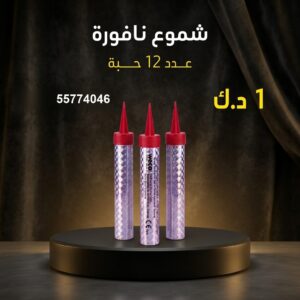 سعر شموع النافورة — جراغي للبيع الكويت