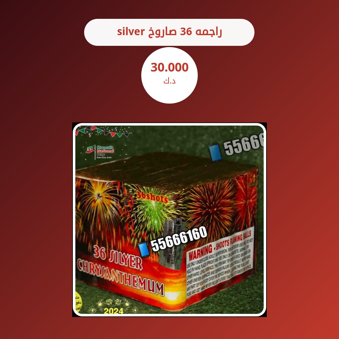 راجمه 36 صاروخ silver في الكويت — السعر والتفاصيل