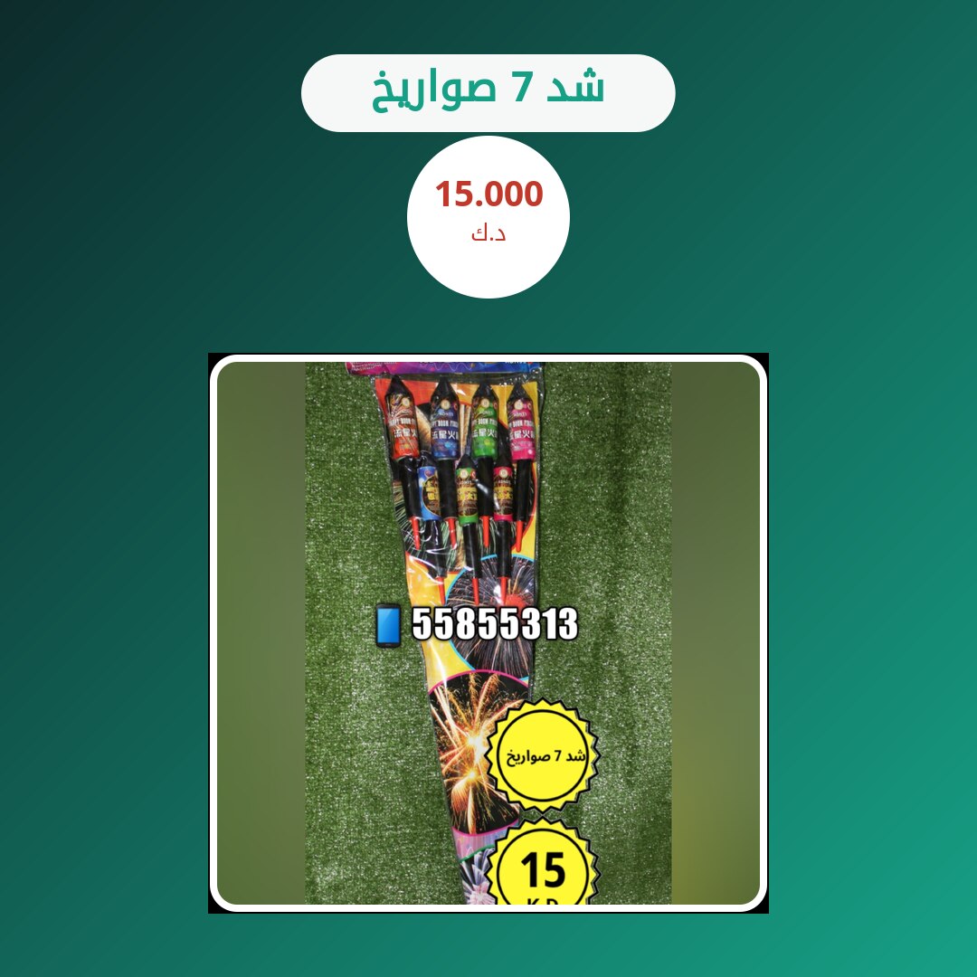 هل شد 7 صواريخ مناسب لمناسبتك؟ دليل الاختيار والسعر