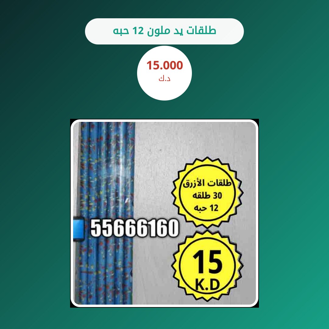 طلقات يد ملون 12 حبه: السعر والاستخدام الآمن وأفضل المناسبات