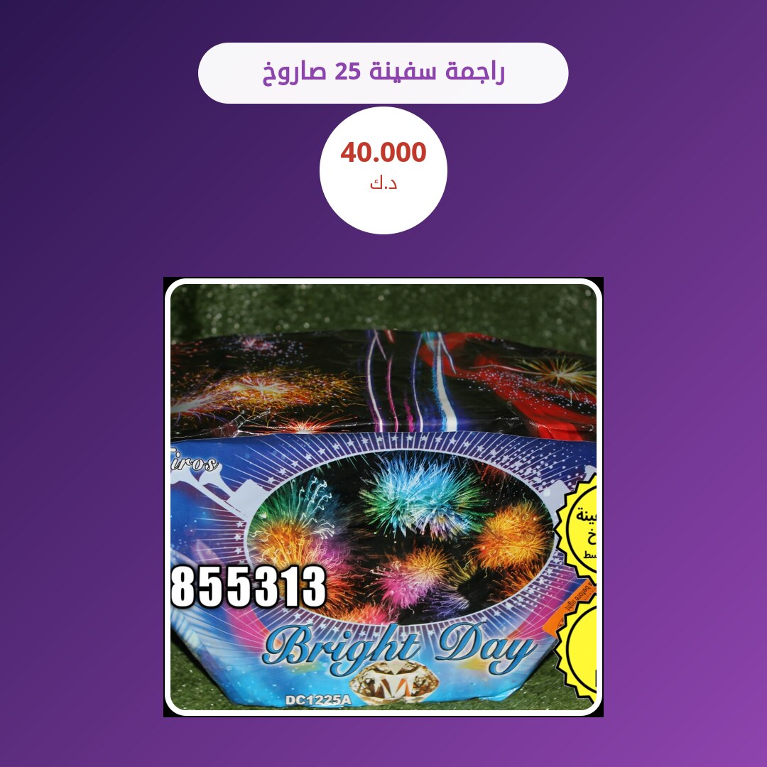 راجمة سفينة 25 صاروخ في الكويت — السعر والتفاصيل