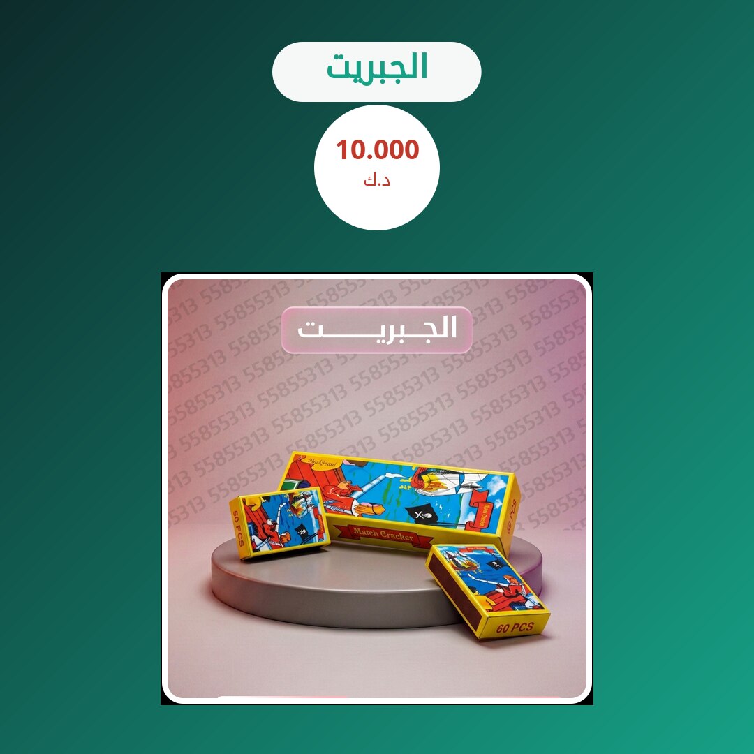 الجبريت في الكويت — السعر والتفاصيل