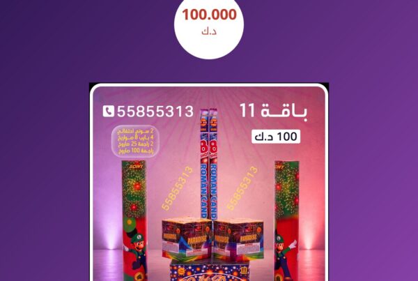 باقة 11 سعر 100.000 دينار كويتي