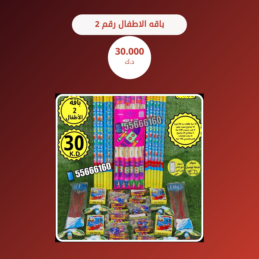 هل باقه الاطفال رقم 2 مناسب لمناسبتك؟ دليل الاختيار والسعر
