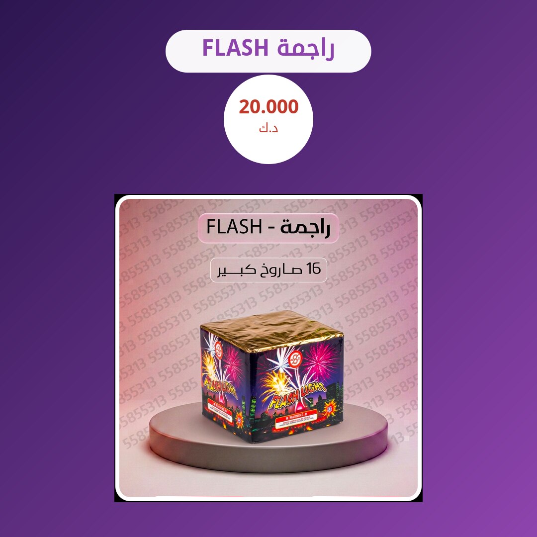 راجمة FLASH في الكويت — السعر والتفاصيل