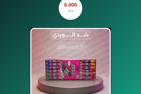 شد الوردي سعر 8.000 دينار كويتي