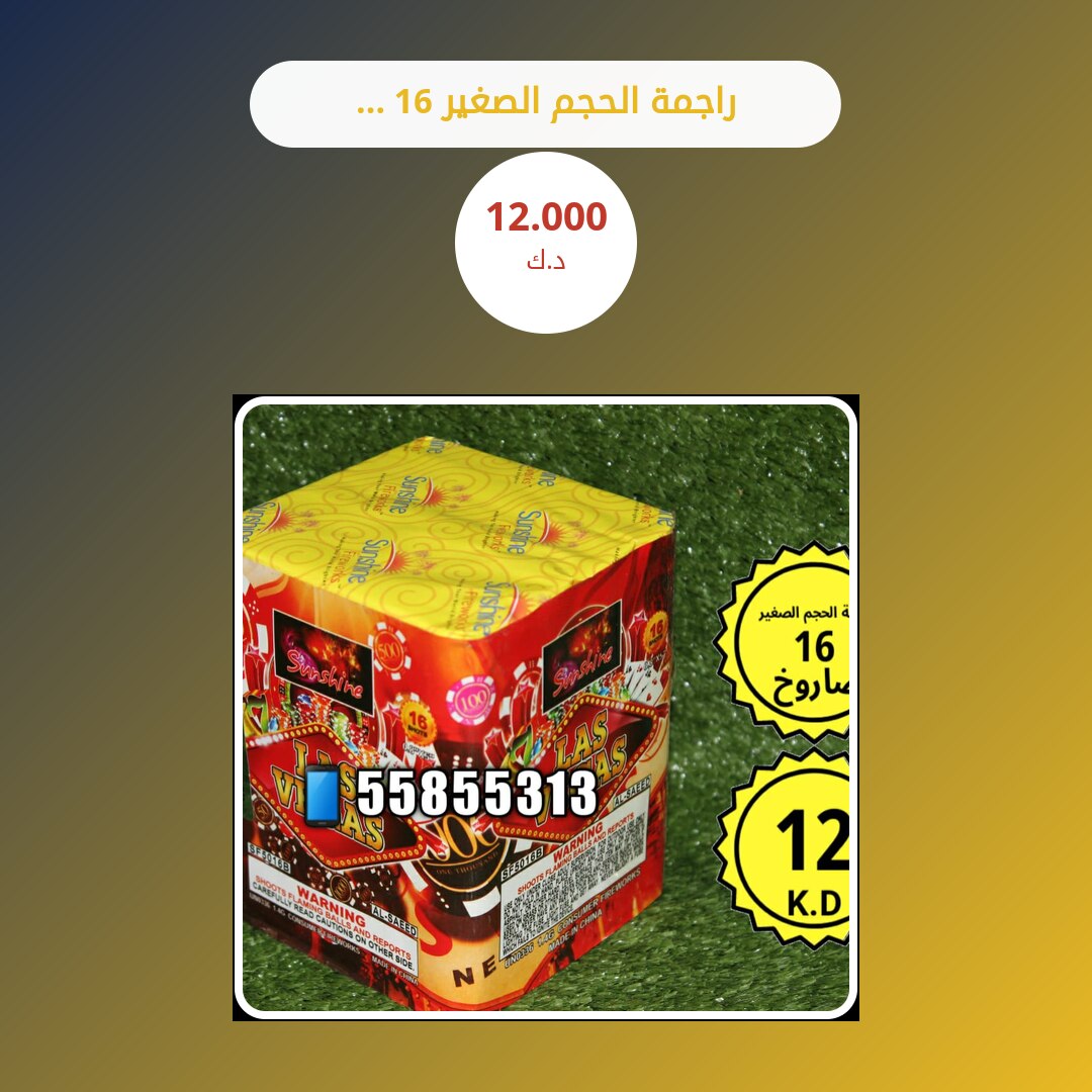 راجمة الحجم الصغير 16 صاروخ من سماء الكويت — مواصفات وسعر وطريقة الطلب