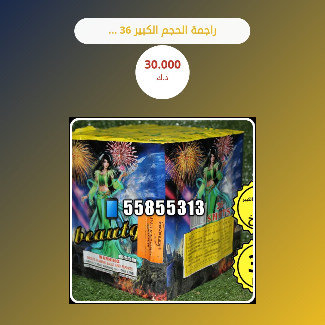 راجمة الحجم الكبير 36 صاروخ: السعر والاستخدام الآمن وأفضل المناسبات