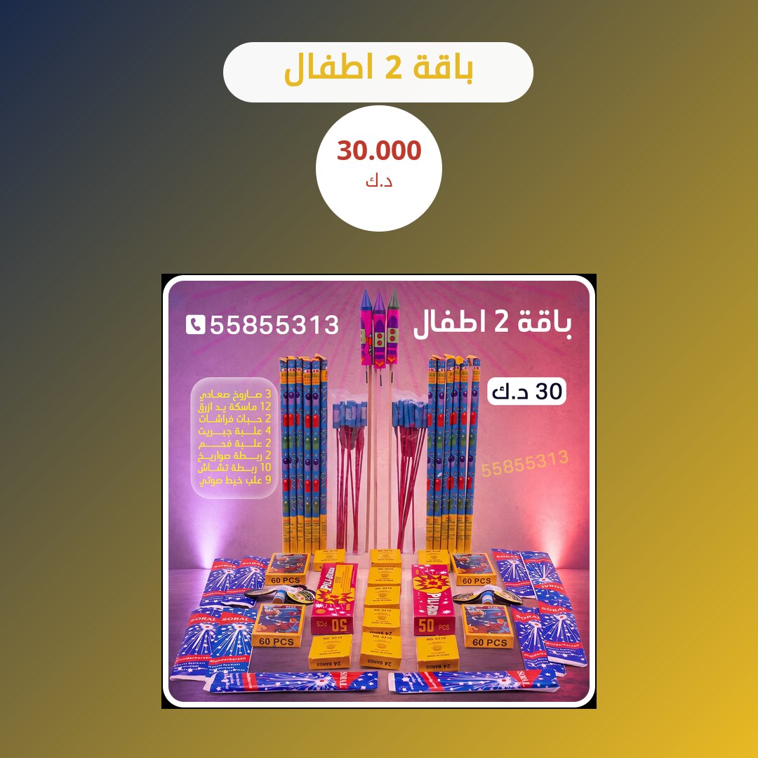 باقة 2 اطفال في الكويت — السعر والتفاصيل