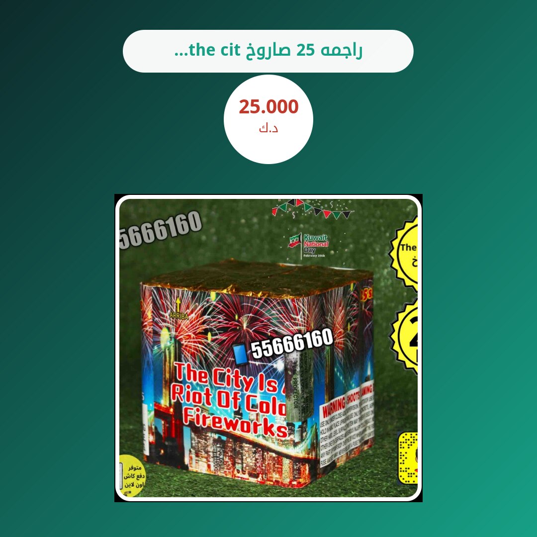 راجمه 25 صاروخ the city في الكويت — السعر والتفاصيل