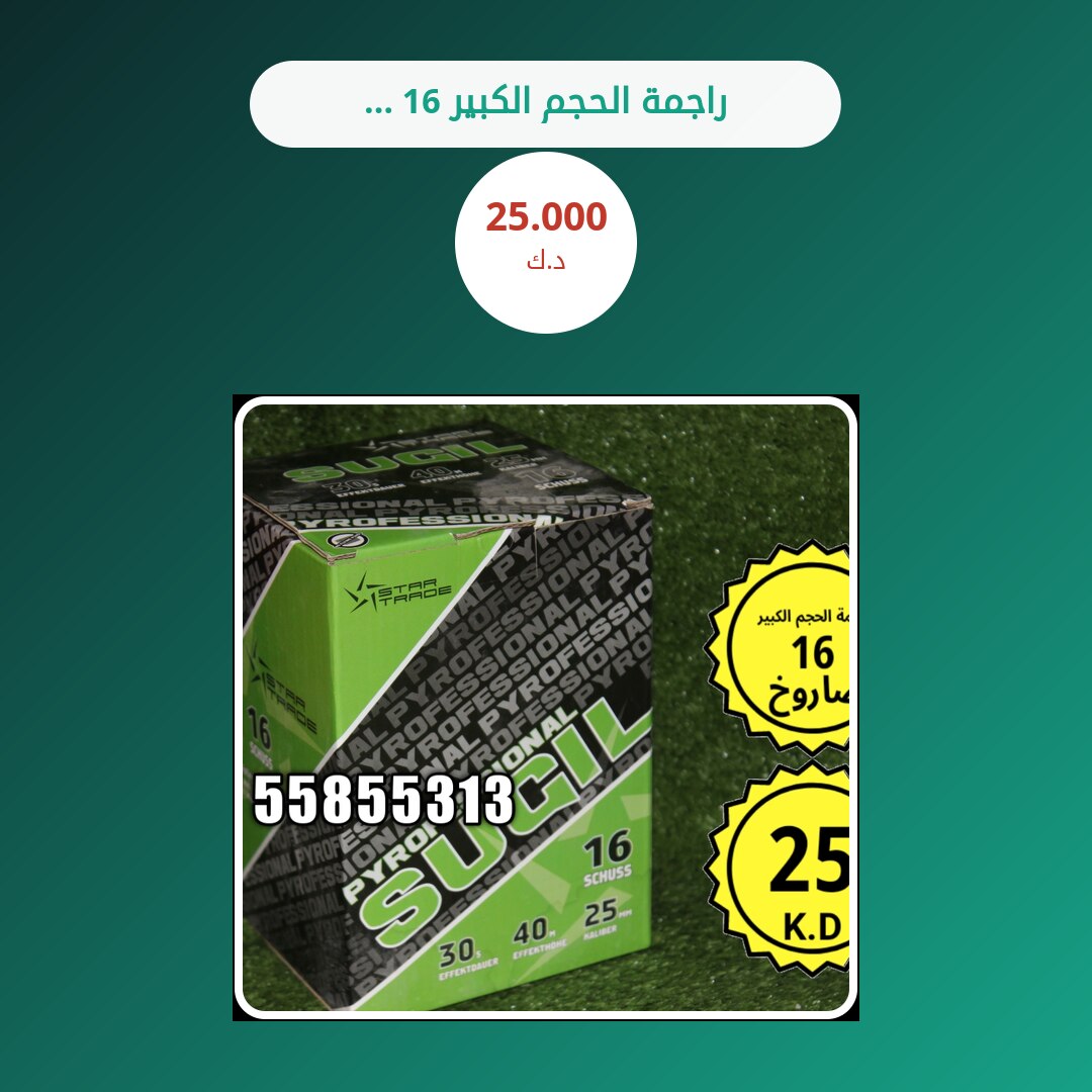 راجمة الحجم الكبير 16 صاروخ في الكويت — السعر والتفاصيل