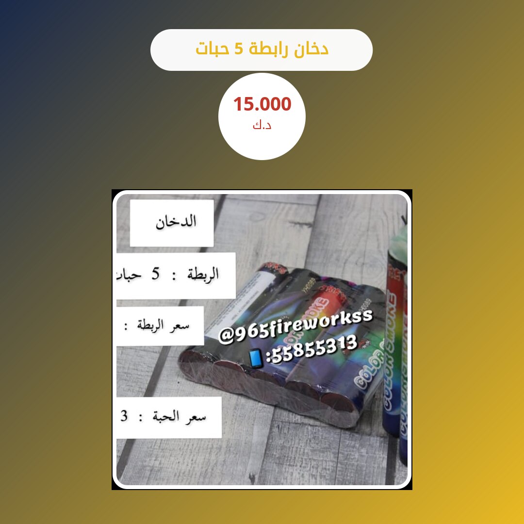دخان رابطة 5 حبات في الكويت — السعر والتفاصيل