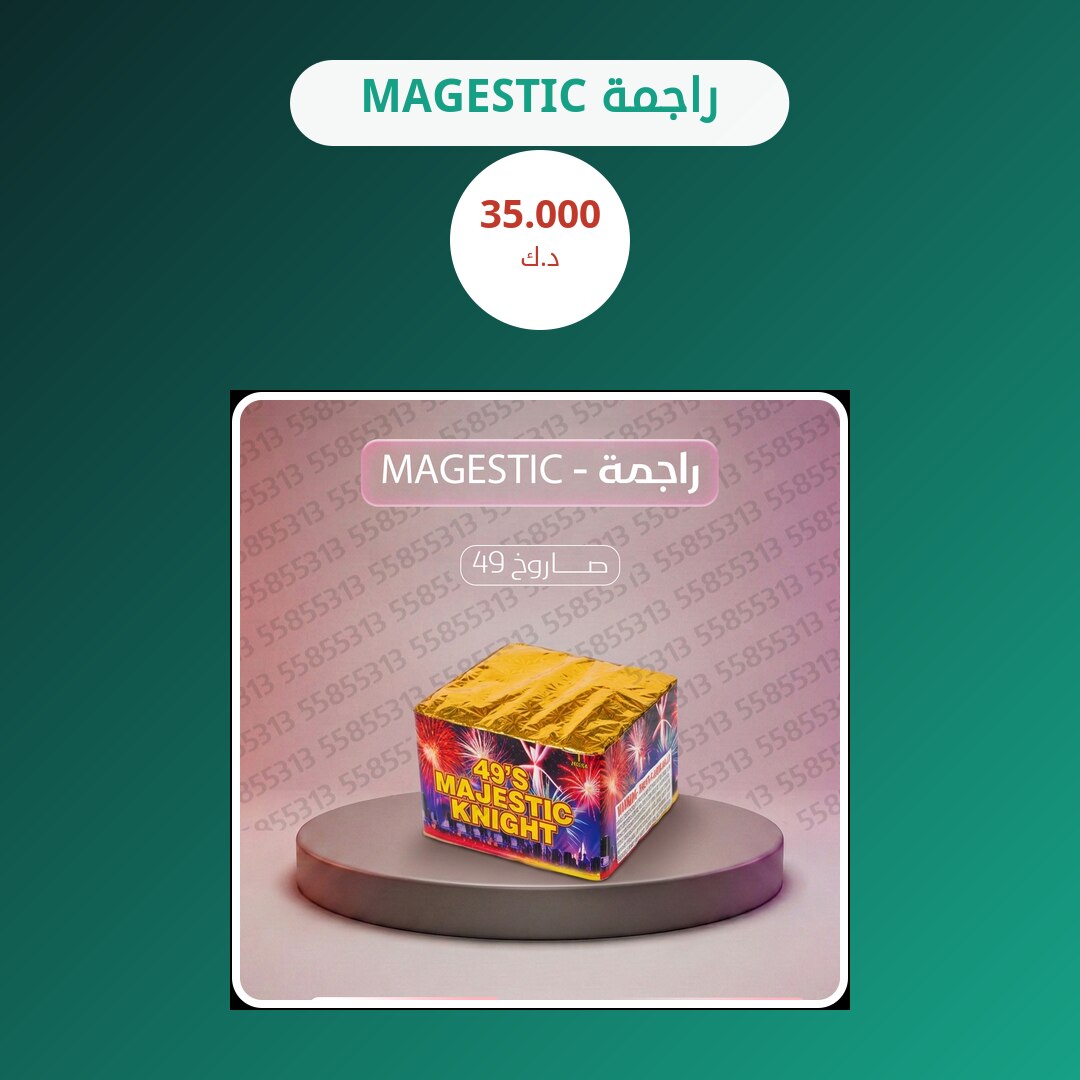 راجمة MAGESTIC في الكويت — السعر والتفاصيل