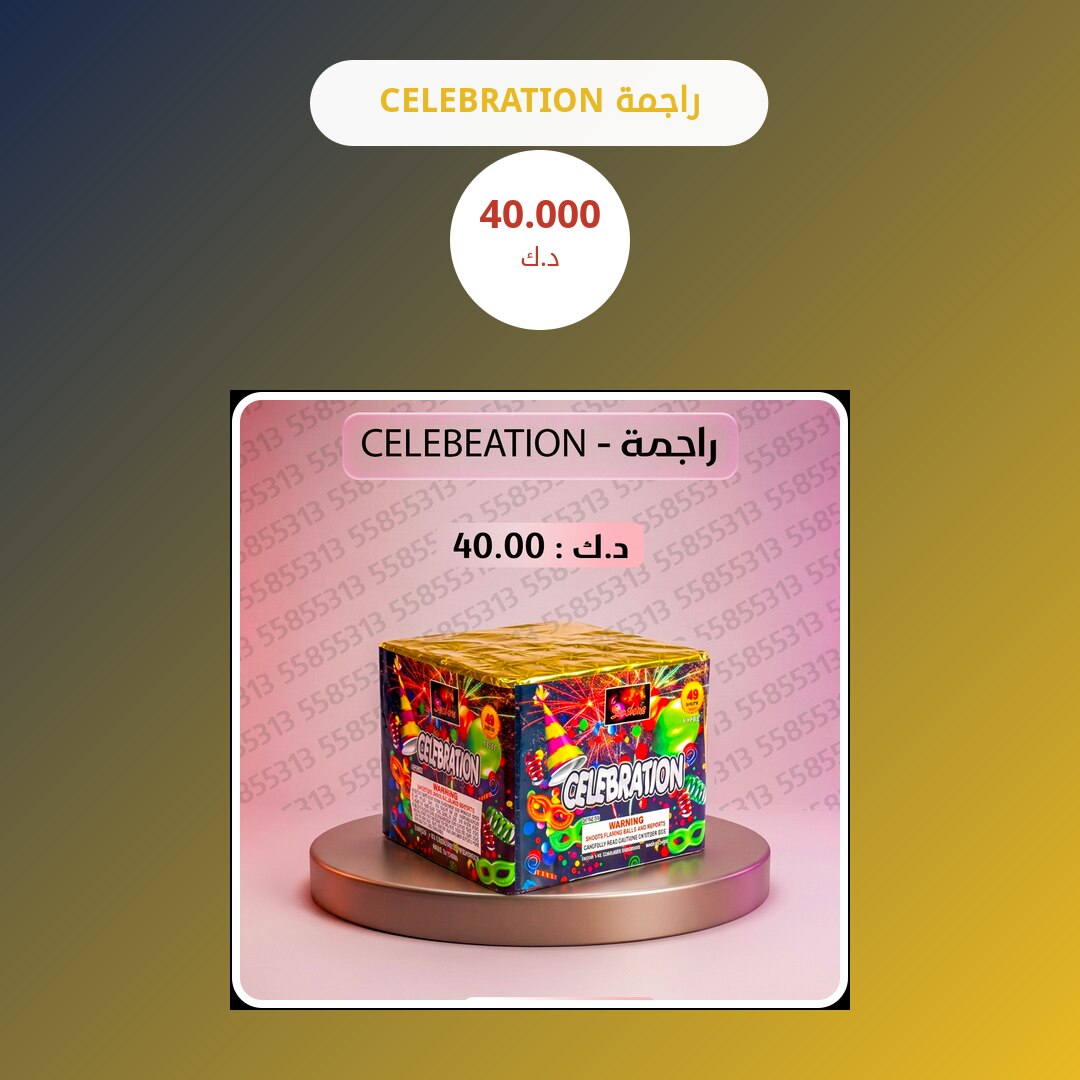 دليل راجمة CELEBRATION: كل ما تحتاج معرفته قبل الطلب