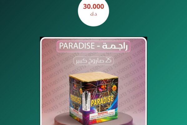 راجمة PARADISE سعر 30.000 دينار كويتي