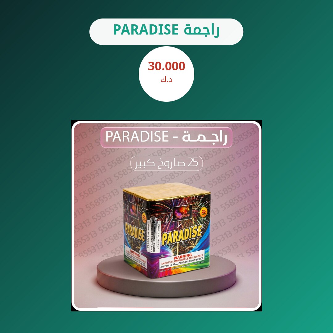 راجمة PARADISE في الكويت — السعر والتفاصيل