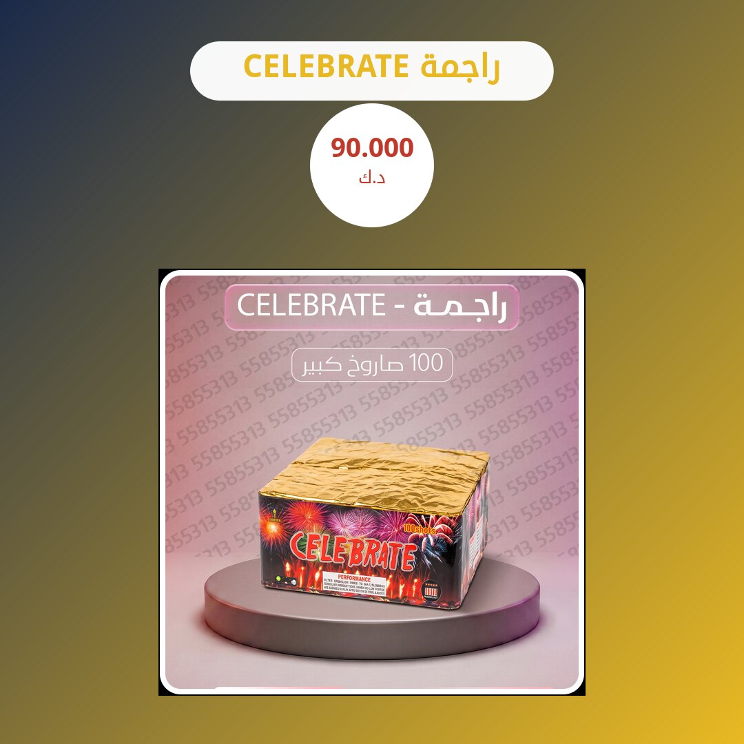 دليل راجمة CELEBRATE: كل ما تحتاج معرفته قبل الطلب
