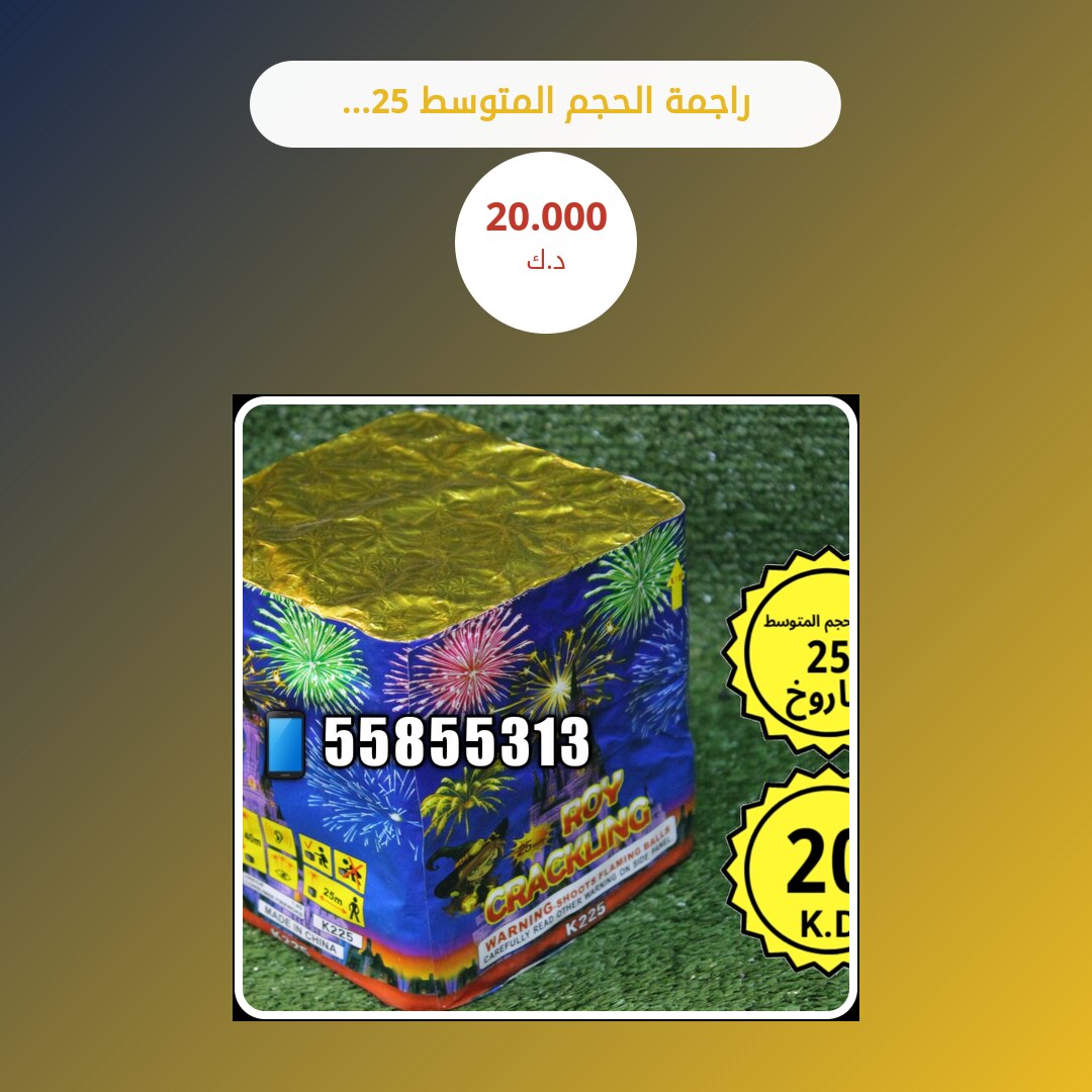 راجمة الحجم المتوسط 25 صاروخ من سماء الكويت — مواصفات وسعر وطريقة الطلب