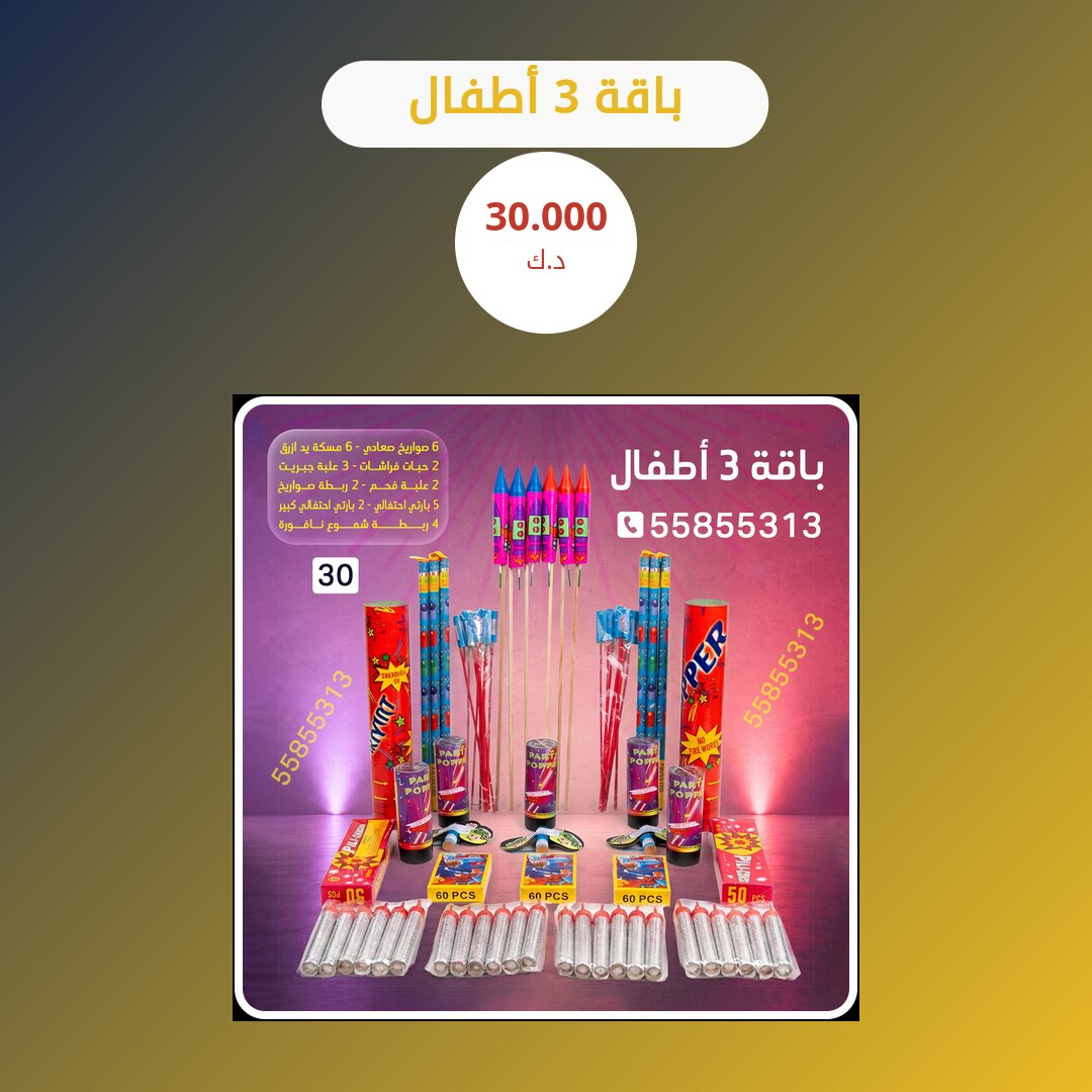 باقة 3 أطفال في الكويت — السعر والتفاصيل