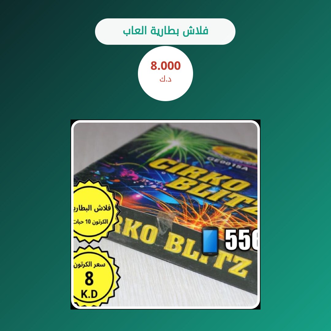 فلاش بطارية العاب: السعر والاستخدام الآمن وأفضل المناسبات