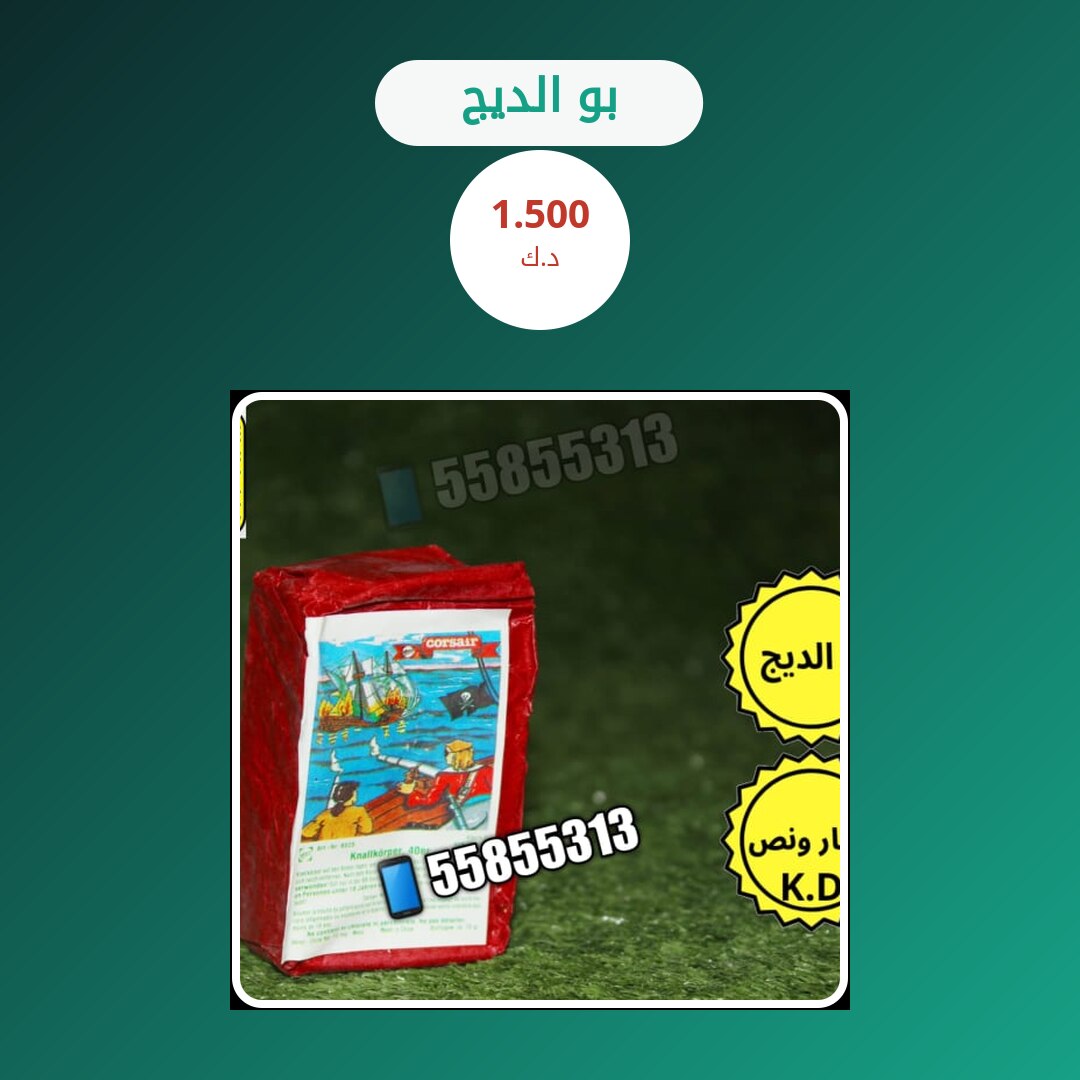 بو الديج من سماء الكويت — مواصفات وسعر وطريقة الطلب