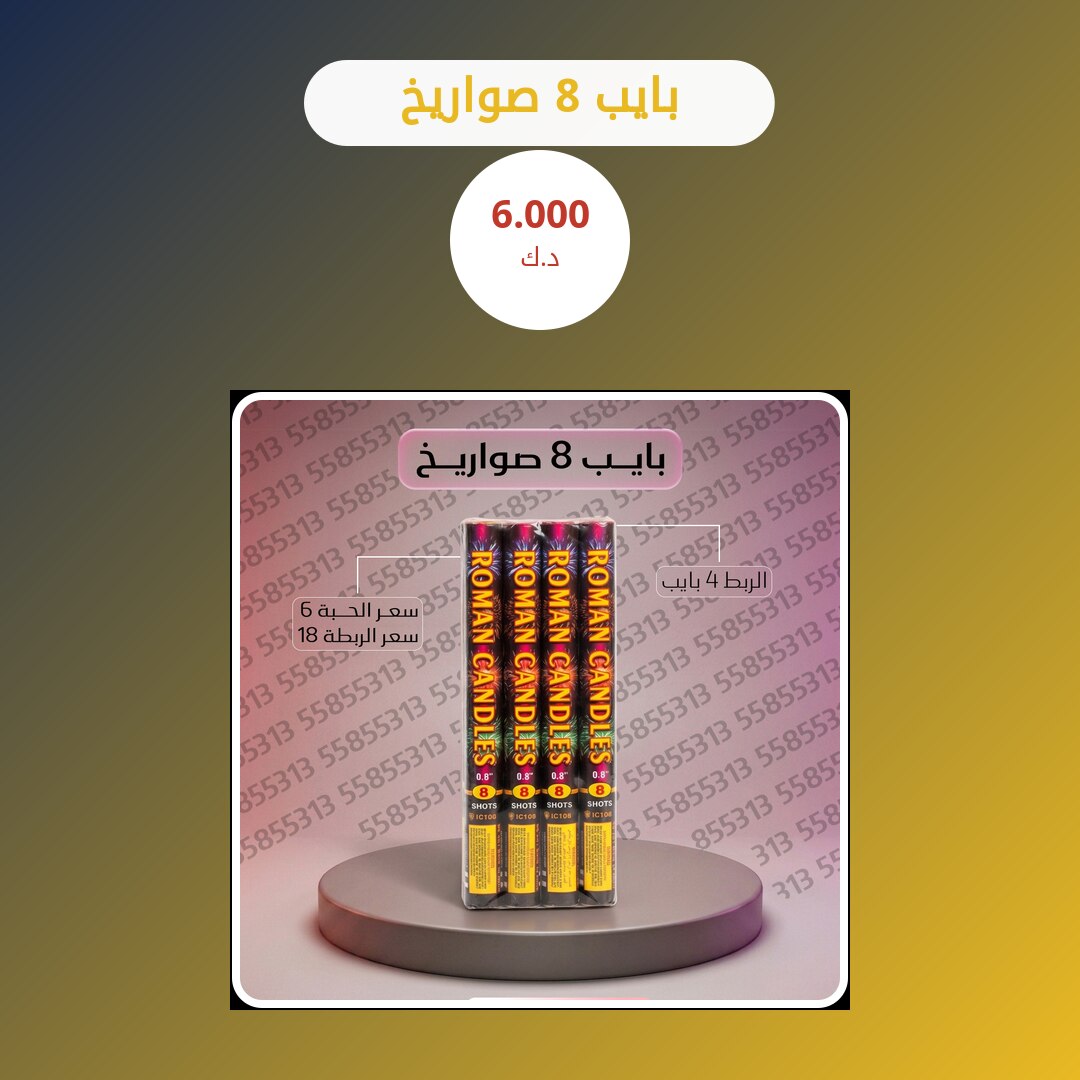 بايب 8 صواريخ في الكويت — السعر والتفاصيل