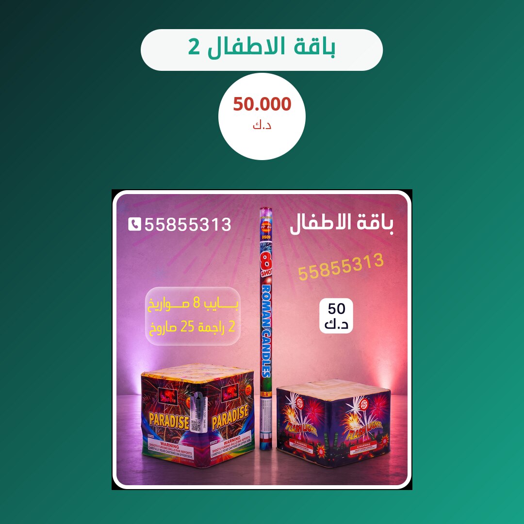 باقة الاطفال 2: السعر والاستخدام الآمن وأفضل المناسبات