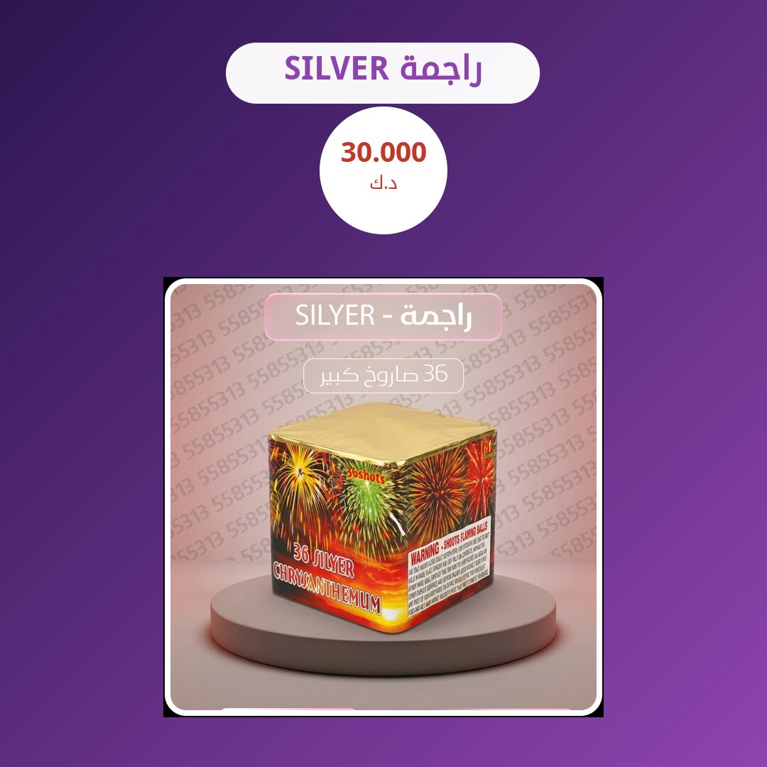 راجمة SILVER: السعر والاستخدام الآمن وأفضل المناسبات