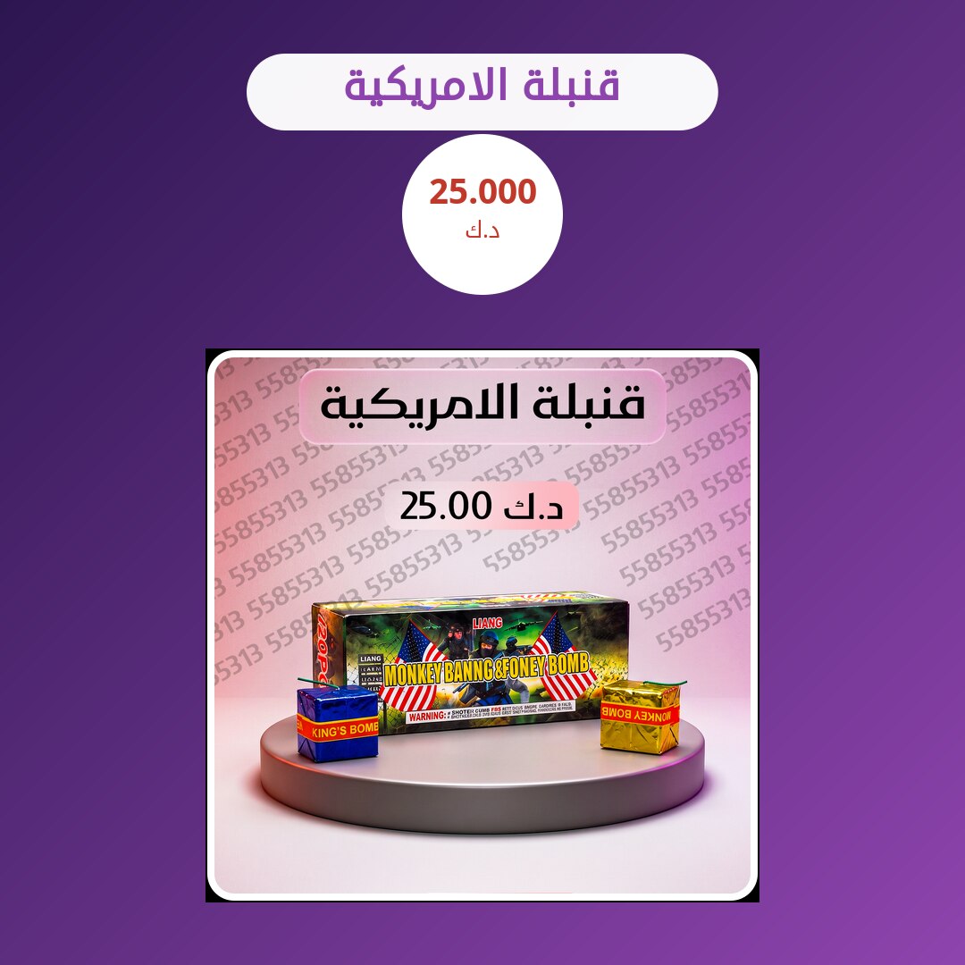 قنبلة الامريكية: السعر والاستخدام الآمن وأفضل المناسبات